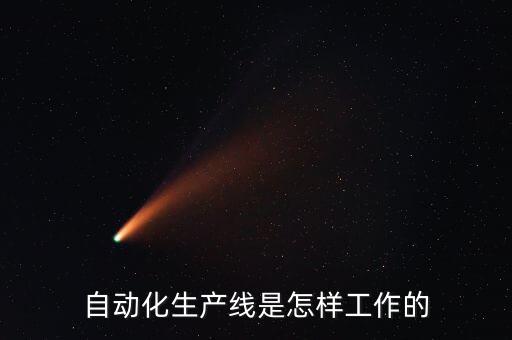 自動化生產線是怎樣工作的