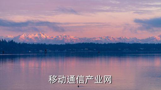 移動(dòng)通信產(chǎn)業(yè)網(wǎng)
