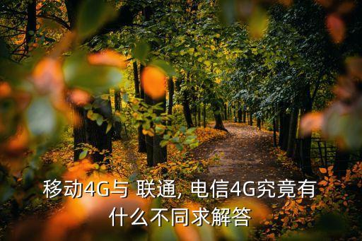 移動(dòng)4G與 聯(lián)通, 電信4G究竟有什么不同求解答
