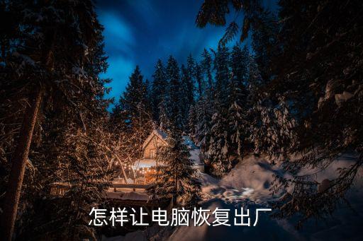 怎樣讓電腦恢復(fù)出廠