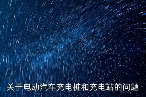 電動汽車充電站，電動汽車充電樁怎么申請安裝
