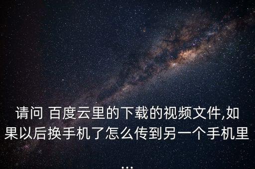 百度云數(shù)據(jù)遷移,百度網(wǎng)盤數(shù)據(jù)遷移到其他賬號