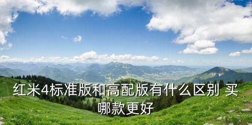 紅米4標(biāo)準(zhǔn)版和高配版有什么區(qū)別 買哪款更好