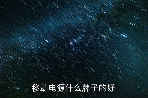 移動電源品牌，移動電源什么牌子的好
