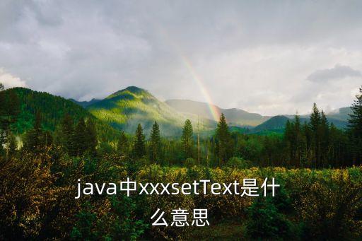 settext，settext什么意思