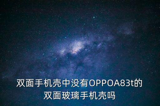 雙面手機殼，OPPO真我V3雙面手機殼怎么買不到