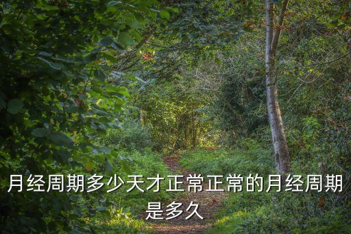 月經(jīng)周期多少天才正常正常的月經(jīng)周期是多久