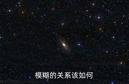 模糊關(guān)系，甚么是模糊關(guān)系理論