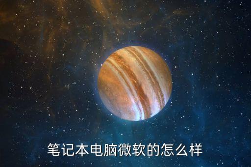 筆記本電腦微軟的怎么樣