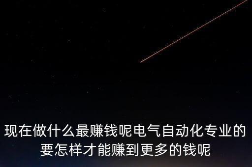 開源電氣自動化,電氣自動化專業(yè)人士怎樣才能賺到更多的錢?