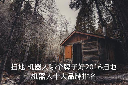 機器人哪個牌子好,智能掃地機器人哪個牌子好?