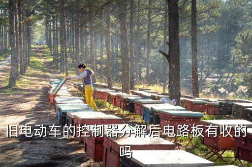 舊電動車的控制器分解后電路板有收的嗎