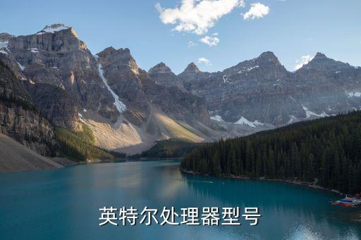 英特爾處理器型號