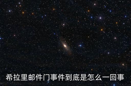 希拉里郵件門事件到底是怎么一回事