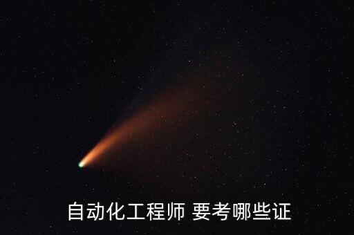 自動化專業(yè)要考什么證件