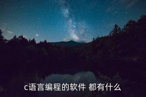 c編程軟件，有什么好的C語(yǔ)言編程軟件