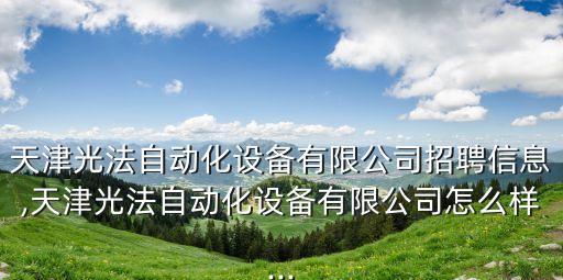 非標(biāo)自動化設(shè)備類批發(fā),采購非標(biāo)自動化設(shè)備哪家好?