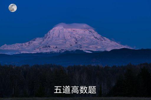 五道高數(shù)題