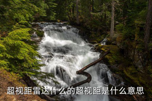 超視距雷達什么的超視距是什么意思