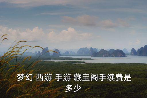  夢幻 西游 手游 藏寶閣手續(xù)費是多少