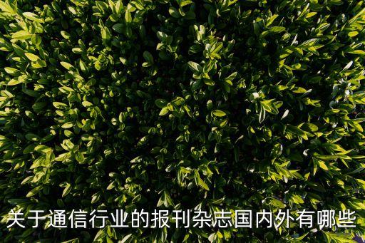 通信產(chǎn)業(yè)報，移動通信產(chǎn)業(yè)網(wǎng)