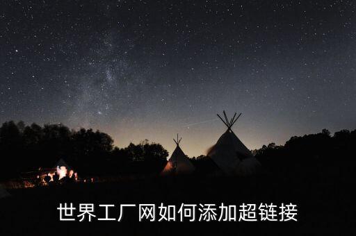 世界工廠網(wǎng)，世界工廠網(wǎng)都是干什么的