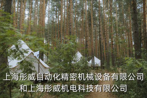 上海彤威自動(dòng)化精密機(jī)械設(shè)備有限公司和上海彤威機(jī)電科技有限公司