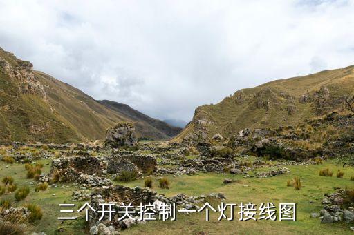 三個開關(guān)控制一個燈接線圖