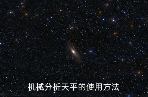 機(jī)械分析天平的使用方法