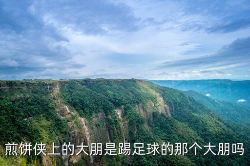 煎餅俠上的大朋是踢足球的那個大朋嗎