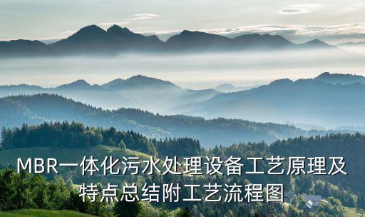 MBR一體化污水處理設(shè)備工藝原理及特點(diǎn)總結(jié)附工藝流程圖