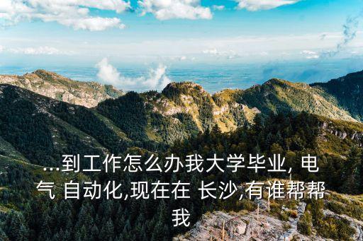 長沙怎么找電氣自動化兼職