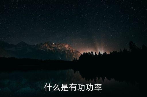 有功功率，什么是有功功率