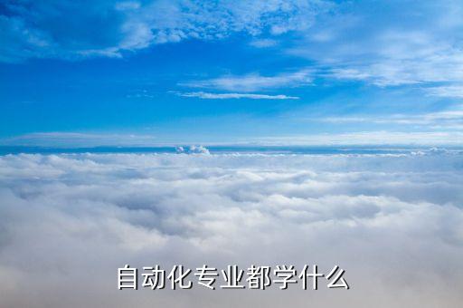 自動化專業(yè)都學(xué)什么