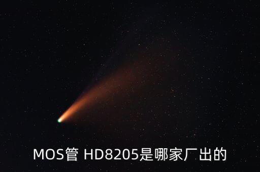 MOS管 HD8205是哪家廠出的
