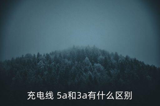 5a數(shù)據(jù)線與普通數(shù)據(jù)線區(qū)別,type-c數(shù)據(jù)線和5a數(shù)據(jù)線的區(qū)別
