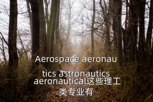 aeronautics，航空航天局英文名