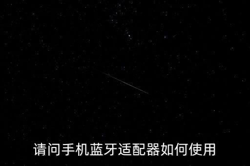 請(qǐng)問(wèn)手機(jī)藍(lán)牙適配器如何使用