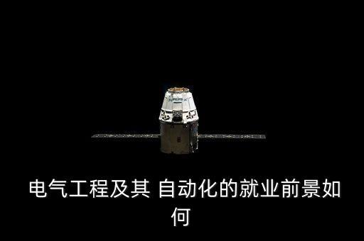  電氣工程及其 自動(dòng)化的就業(yè)前景如何