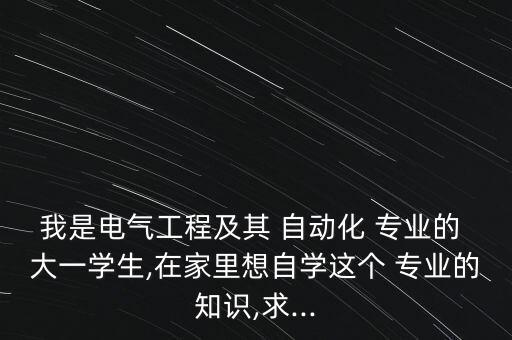 大一自動(dòng)化專業(yè)看什么書好,自動(dòng)化大一上學(xué)期學(xué)什么課程