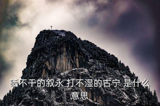 古寧，有一種叫做穿古寧的藥嗎發(fā)音相似的也行