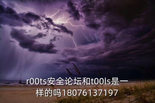 r00ts安全論壇和t00ls是一樣的嗎18076137197