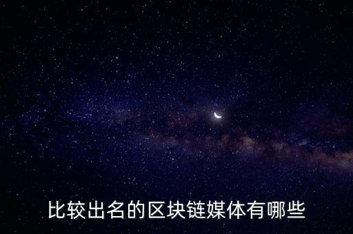 比較出名的區(qū)塊鏈媒體有哪些