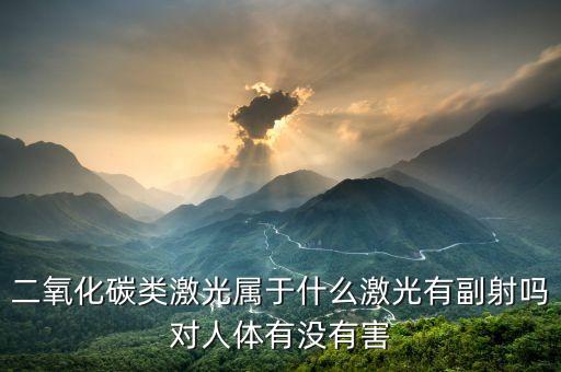 二氧化碳激光器，脈沖二氧化碳激光器和二氧化碳激光器有什么區(qū)別