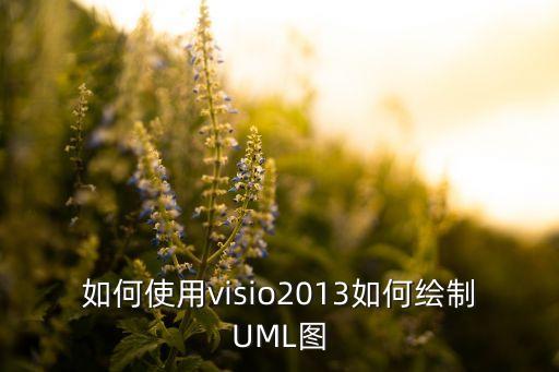 如何使用visio2013如何繪制UML圖