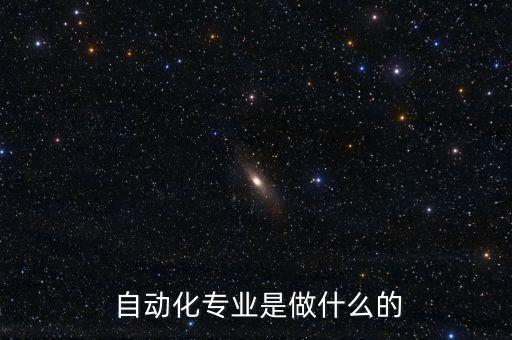  自動化專業(yè)是做什么的