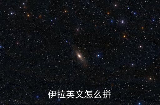 伊拉英文怎么拼