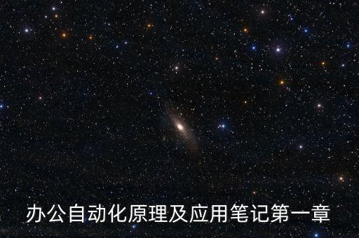 辦公自動化原理及應(yīng)用筆記第一章