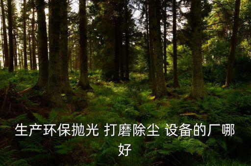 鑄造件打磨自動化設(shè)備,鑄造設(shè)備及自動化王錄才課后答案
