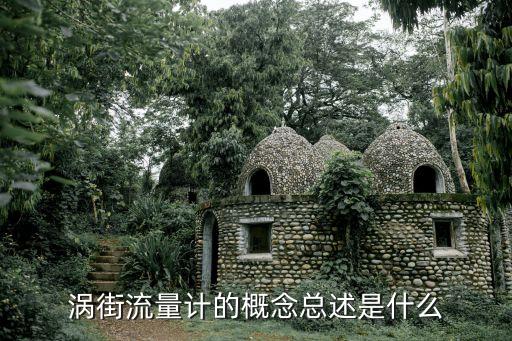渦街流量計的概念總述是什么